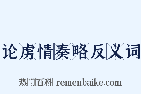 论虏情奏略反义词是什么意思的图片